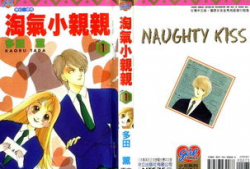 淘气小亲亲 漫画,甜蜜校园的浪漫邂逅